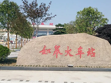 如皋火车站-如皋站