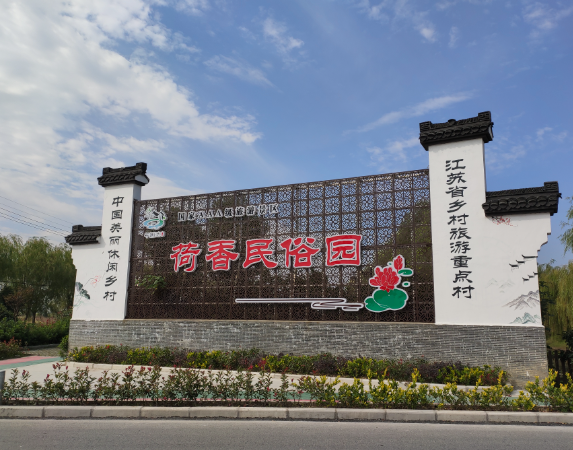 平园池荷香民俗园